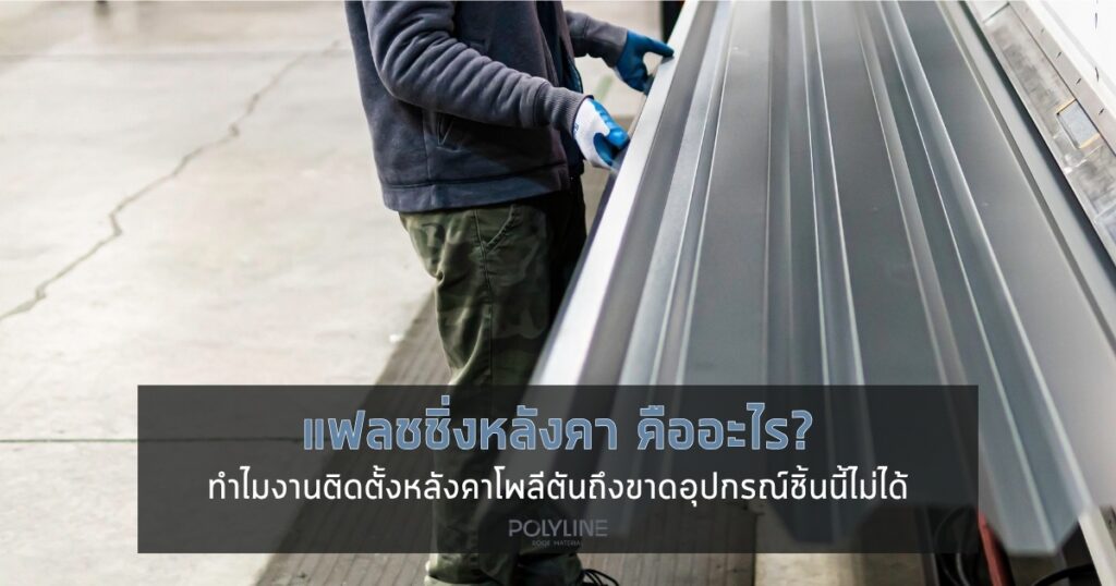 แฟลชชิ่งหลังคา