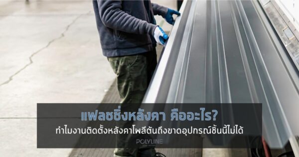 แฟลชชิ่งหลังคา