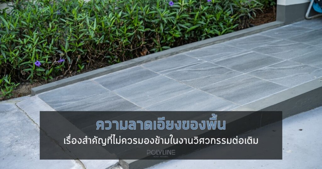 ความลาดเอียงของพื้น ส่งผลต่อระบบหลังคาและโครงสร้างอย่างไร?