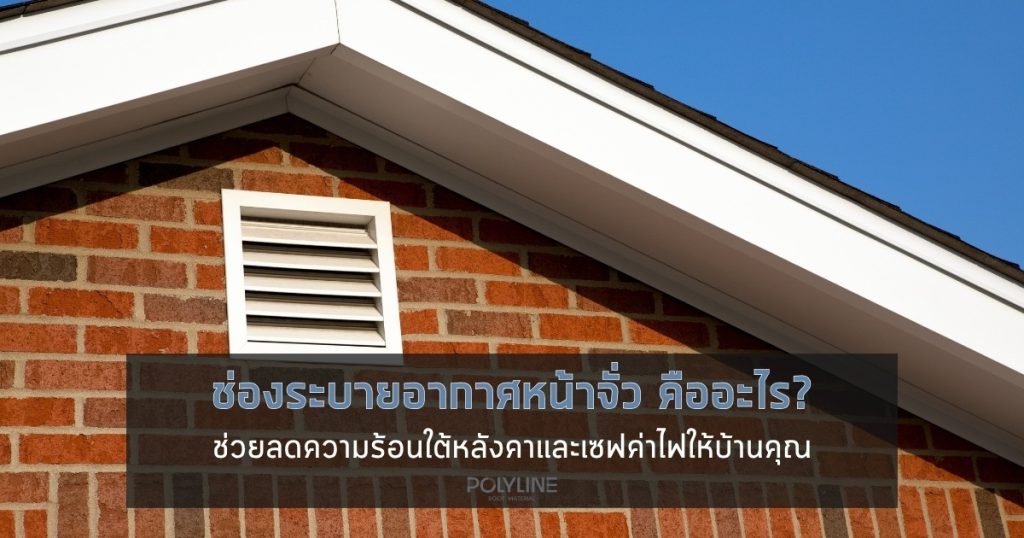 ช่องระบายอากาศหน้าจั่ว