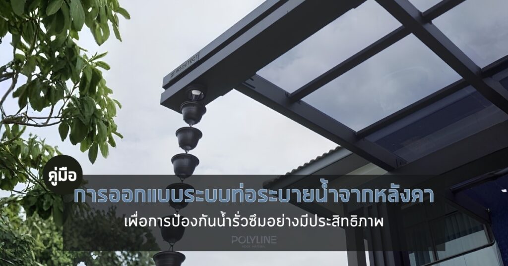 ท่อระบายน้ำจากหลังคา