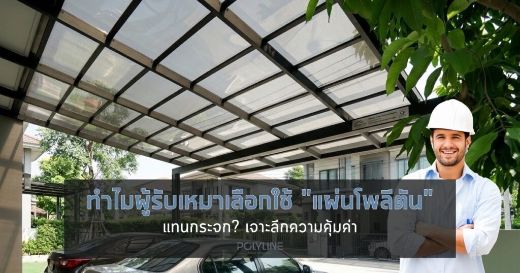 ทำไมผู้รับเหมาเลือกใช้ แผ่นโพลีตัน แทนกระจก? เจาะลึกความคุ้มค่า