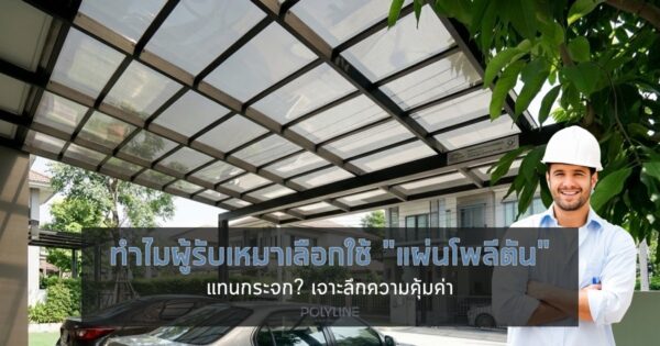 ทำไมผู้รับเหมาเลือกใช้ แผ่นโพลีตัน แทนกระจก? เจาะลึกความคุ้มค่า