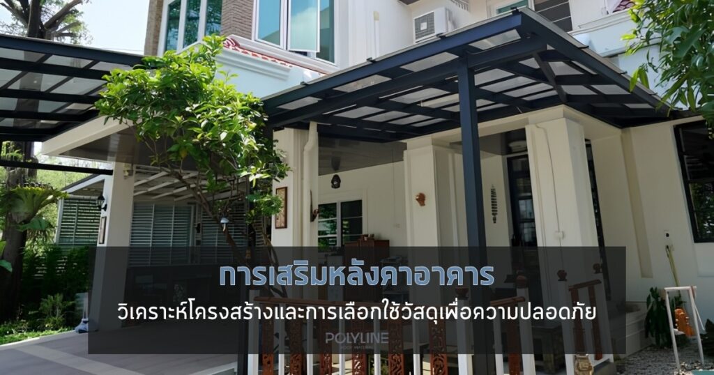 การเสริมหลังคาอาคาร