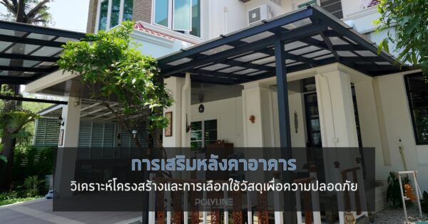 การเสริมหลังคาอาคาร
