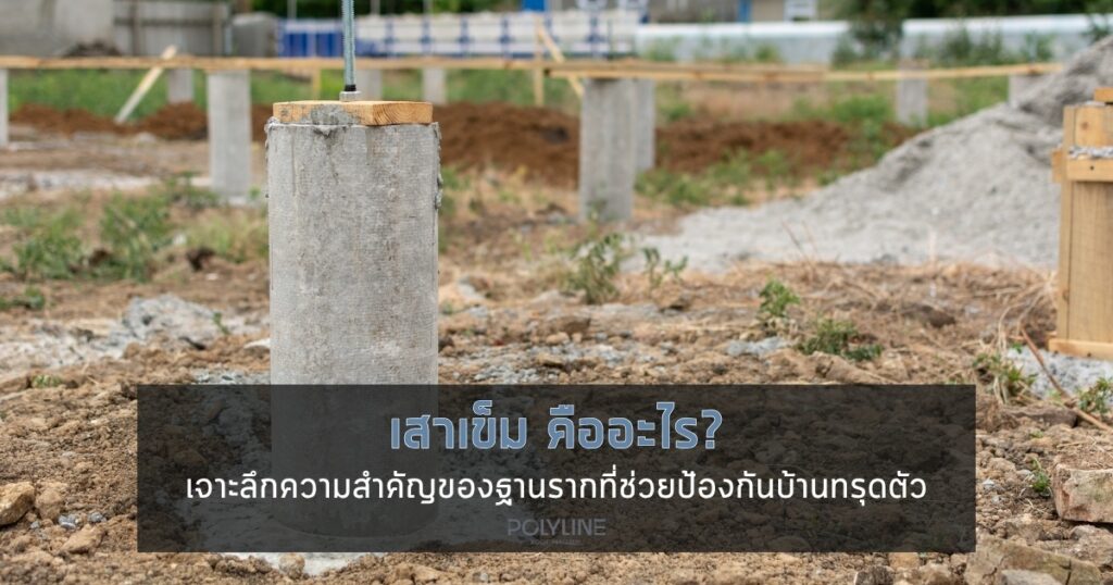 เสาเข็ม คืออะไร?