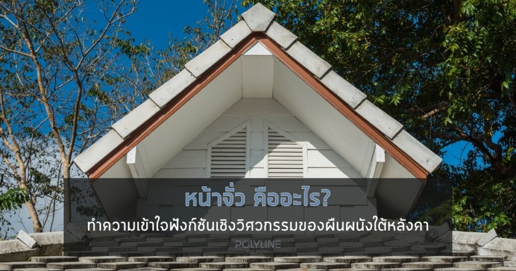 หน้าจั่ว คือ