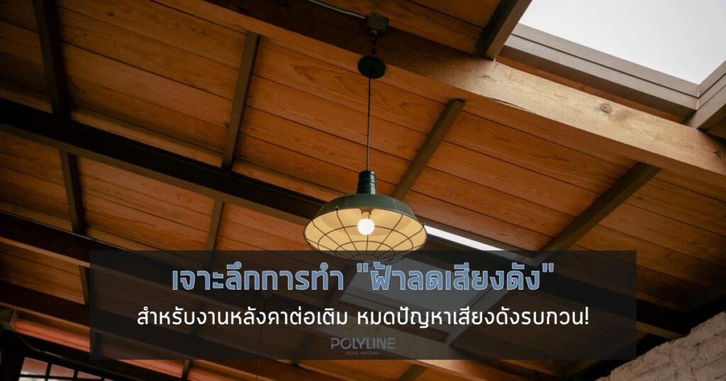 ฝ้าลดเสียงดัง