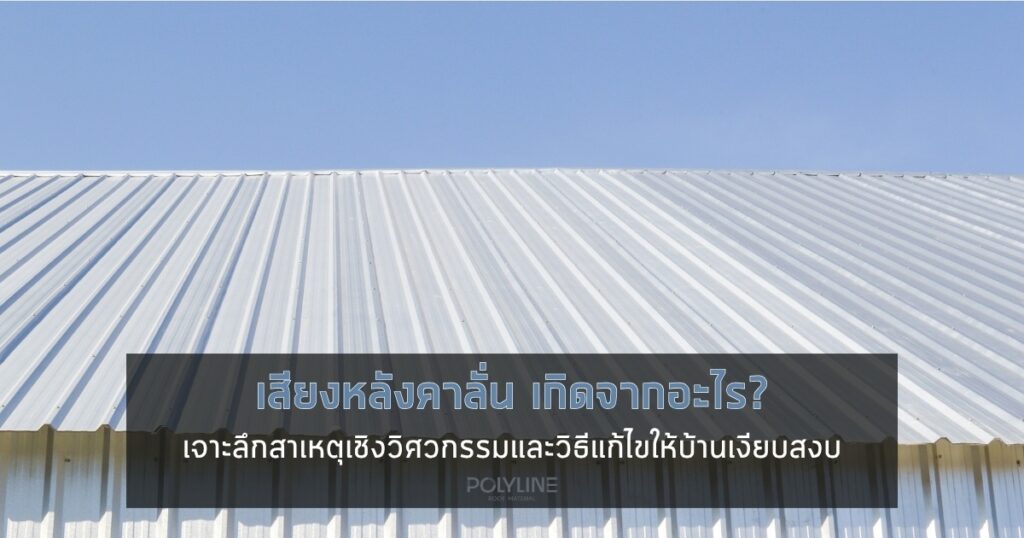 เสียงหลังคาลั่น เกิดจากอะไร?