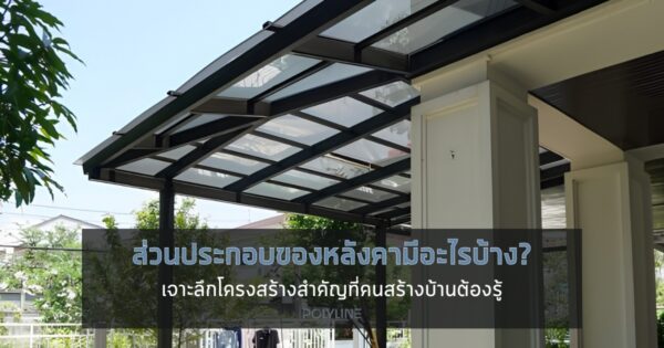 ส่วนประกอบของหลังคามีอะไรบ้าง