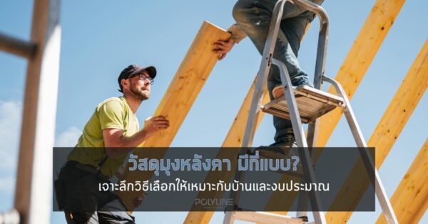 วัสดุมุงหลังคา มีกี่แบบ