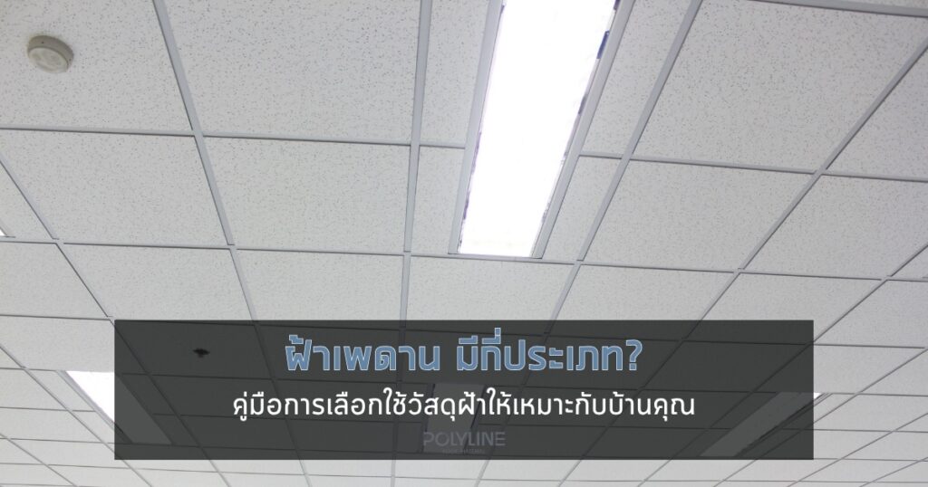ฝ้าเพดาน มีกี่ประเภท?