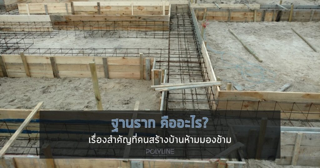 ฐานราก คืออะไร? เรื่องสำคัญที่คนสร้างบ้านห้ามมองข้าม