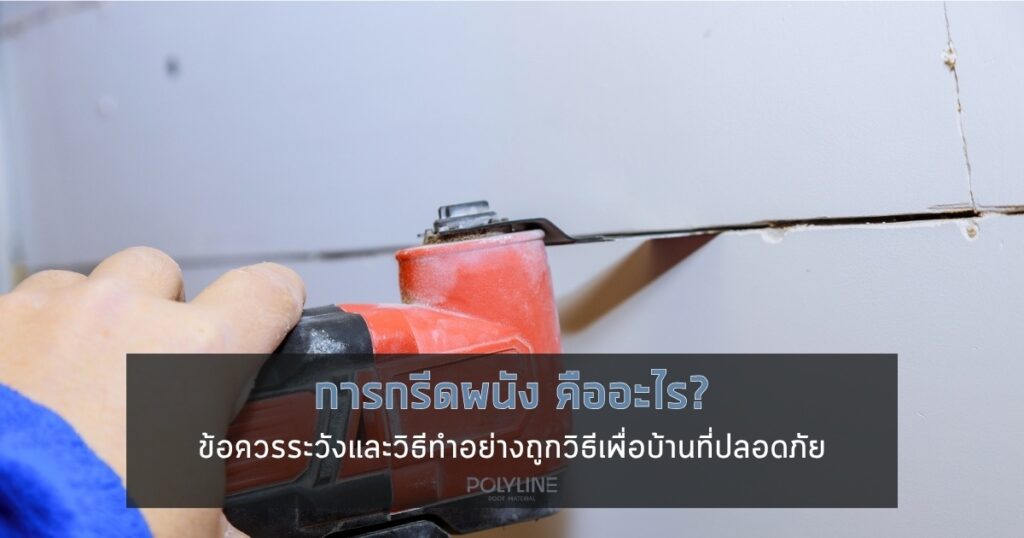 การกรีดผนัง