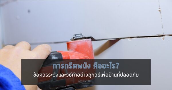 การกรีดผนัง