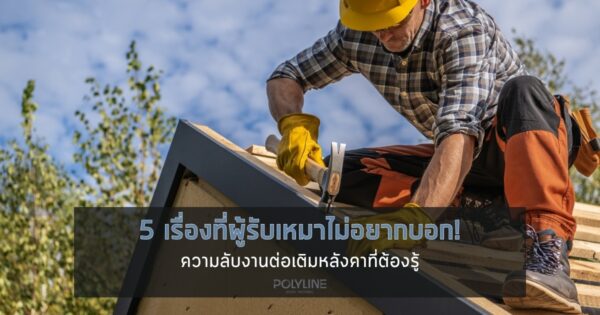 5 เรื่องที่ผู้รับเหมาไม่อยากบอก! ความลับงานต่อเติมหลังคาที่ต้องรู้