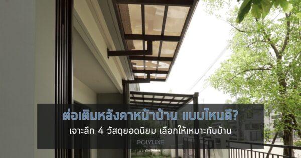 หลังคาหน้าบ้าน แบบไหนดี?