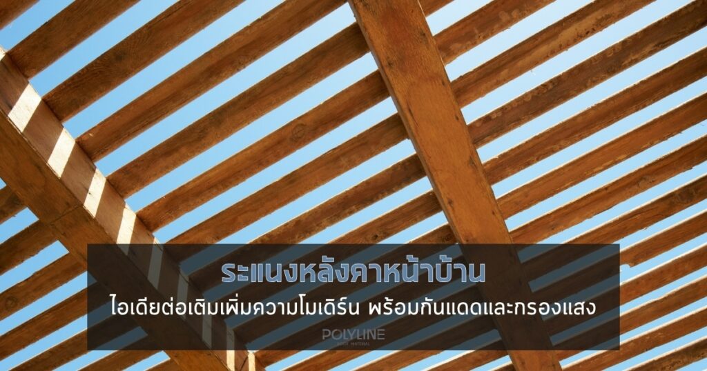 ระแนงหลังคาหน้าบ้าน