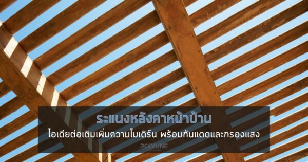 ระแนงหลังคาหน้าบ้าน