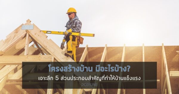 โครงสร้างบ้าน มีอะไรบ้าง?