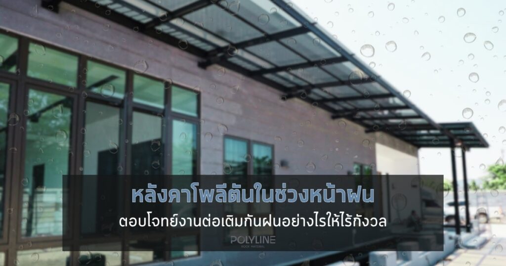 หลังคาโพลีตันในช่วงหน้าฝน ตอบโจทย์งานต่อเติมกันฝนอย่างไรให้ไร้กังวล