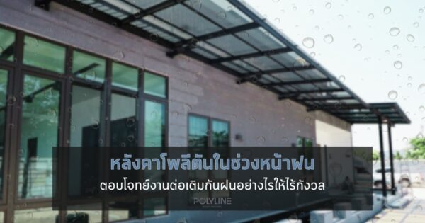 หลังคาโพลีตันในช่วงหน้าฝน ตอบโจทย์งานต่อเติมกันฝนอย่างไรให้ไร้กังวล
