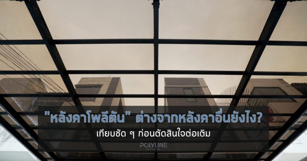 หลังคาโพลีตันต่างจากหลังคาอื่นยังไง? เทียบชัด ๆ 4 วัสดุยอดนิยม ก่อนตัดสินใจต่อเติม