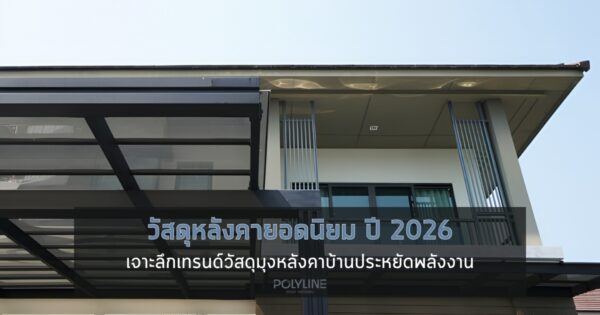 วัสดุหลังคายอดนิยม ปี 2026