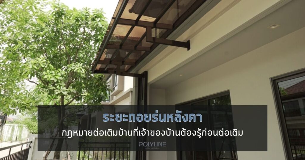 ระยะถอยร่นหลังคา