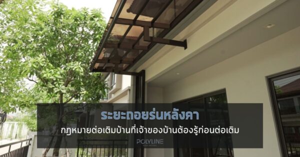 ระยะถอยร่นหลังคา