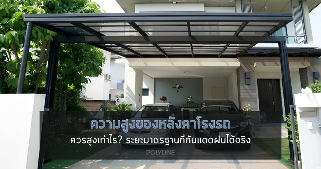 ความสูงของหลังคาโรงรถ