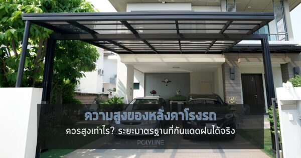 ความสูงของหลังคาโรงรถ