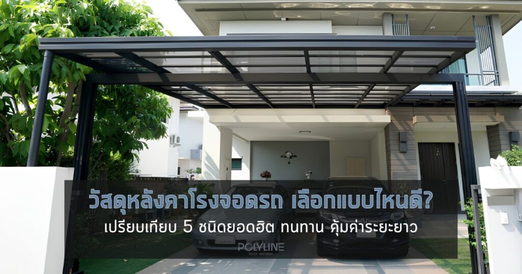 วัสดุหลังคาโรงจอดรถ