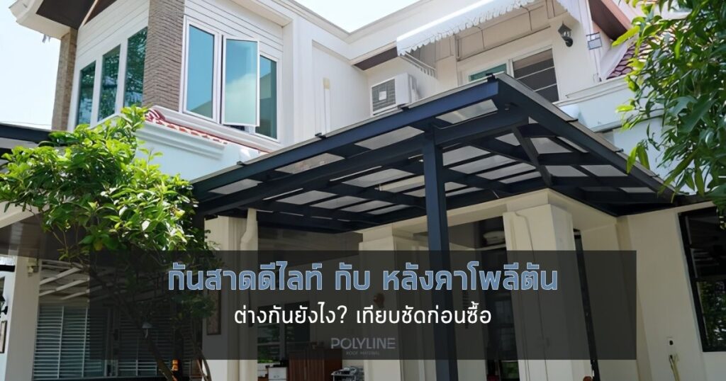 กันสาดดีไลท์ กับ หลังคาโพลีตัน ต่างกันยังไง? เทียบชัดก่อนซื้อ