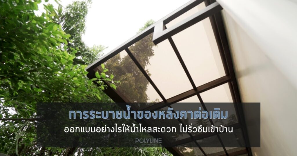 การระบายน้ำของหลังคาต่อเติม ออกแบบอย่างไรให้น้ำไหลสะดวก ไม่รั่วซึม