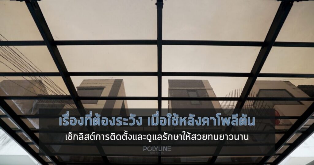 เรื่องที่ต้องระวัง เมื่อใช้หลังคาโพลีตัน ข้อควรรู้ก่อนติดตั้งกันรั่วร้าว