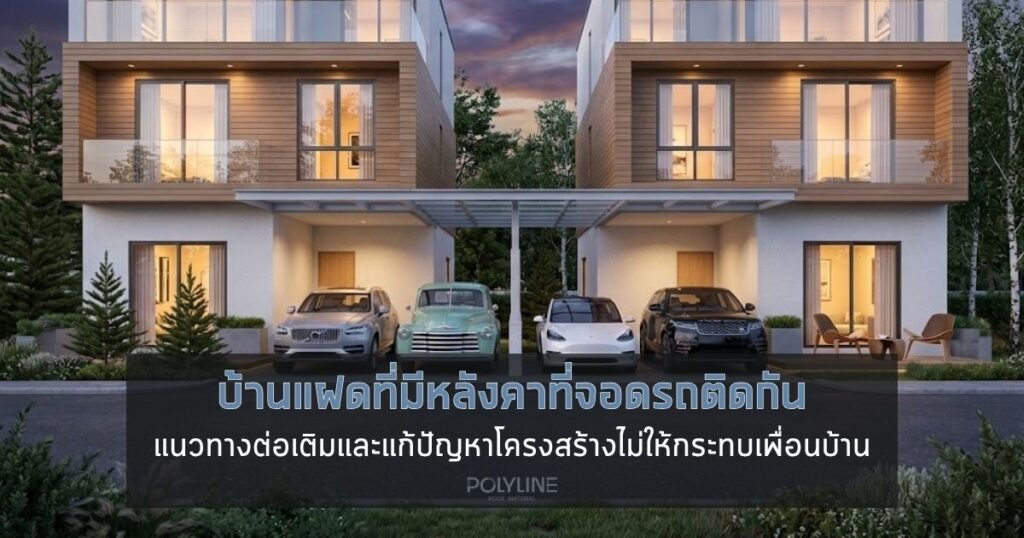 บ้านแฝดที่มีหลังคาที่จอดรถติดกัน