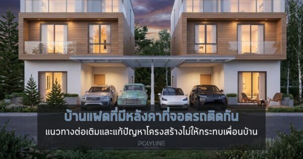 บ้านแฝดที่มีหลังคาที่จอดรถติดกัน