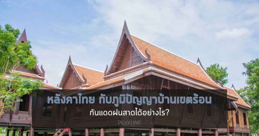 หลังคาไทย กับภูมิปัญญาบ้านเขตร้อน