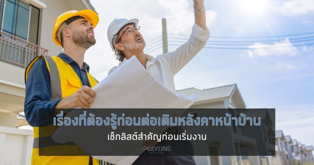 เรื่องที่ต้องรู้ก่อนต่อเติมหลังคาหน้าบ้าน