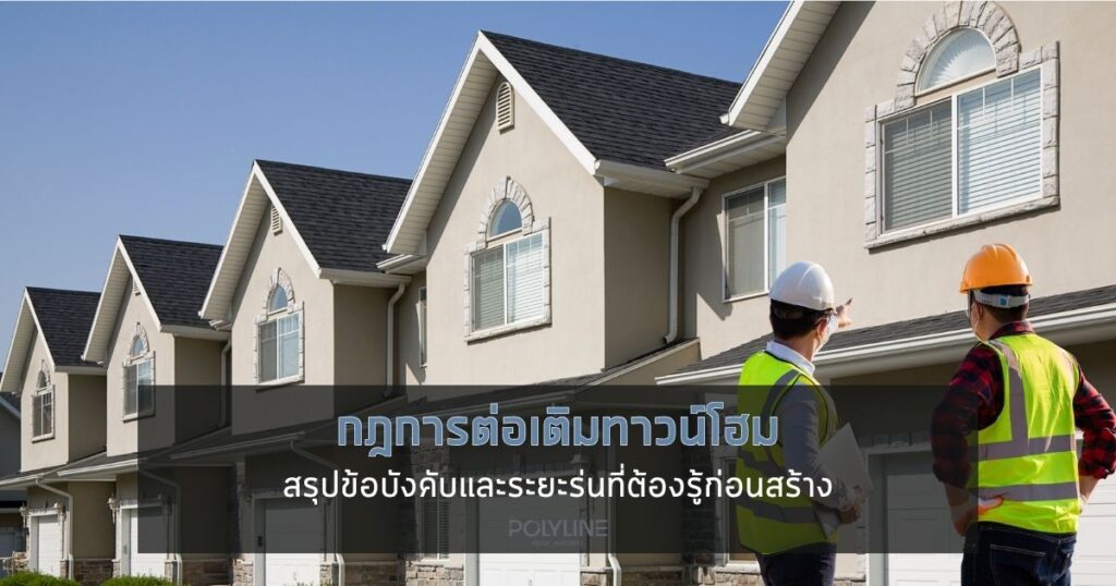 กฎการต่อเติมทาวน์โฮม