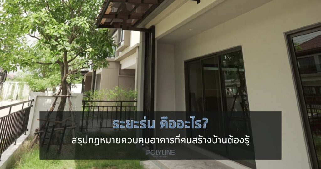 ระยะร่น คืออะไร?