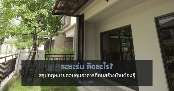 ระยะร่น คืออะไร?