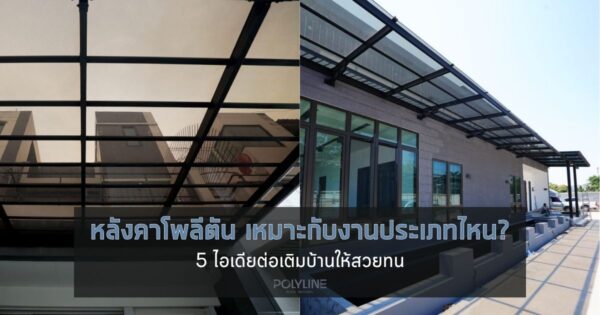 หลังคาโพลีตัน เหมาะกับงานประเภทไหน