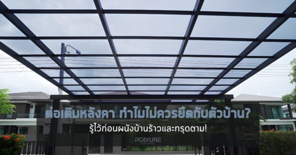 การต่อเติมหลังคา ทำไมไม่ควรยึดกับตัวบ้าน? รู้ไว้ก่อนผนังบ้านร้าว