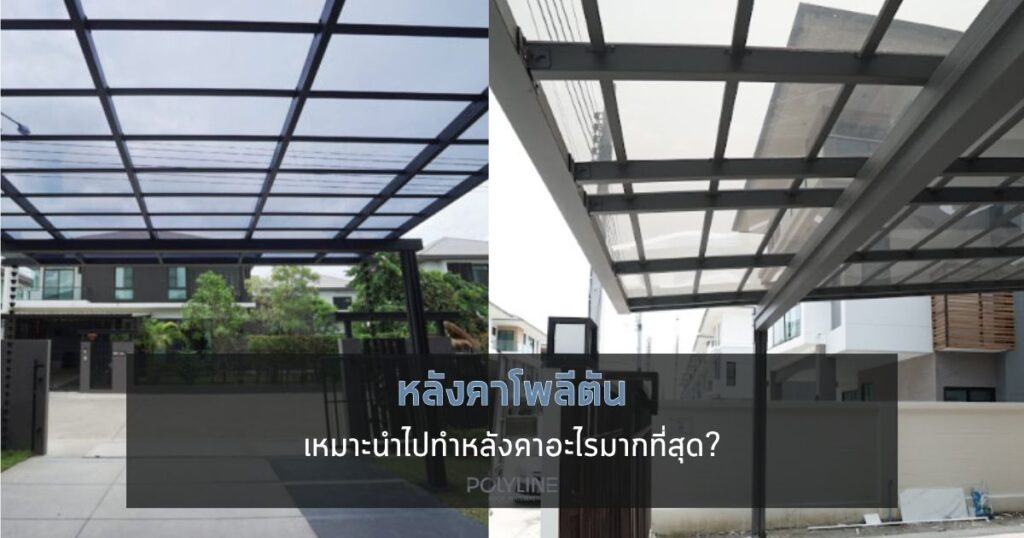 หลังคาโพลีตัน เหมาะนำไปทำหลังคาอะไรมากที่สุด? 4 ไอเดียต่อเติมบ้านที่ตอบโจทย์และคุ้มค่าที่สุด