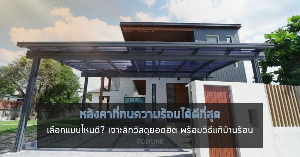 หลังคาที่ทนความร้อนได้ดีที่สุด