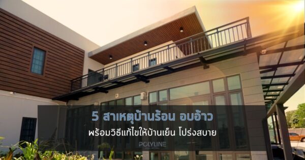 สาเหตุบ้านร้อน