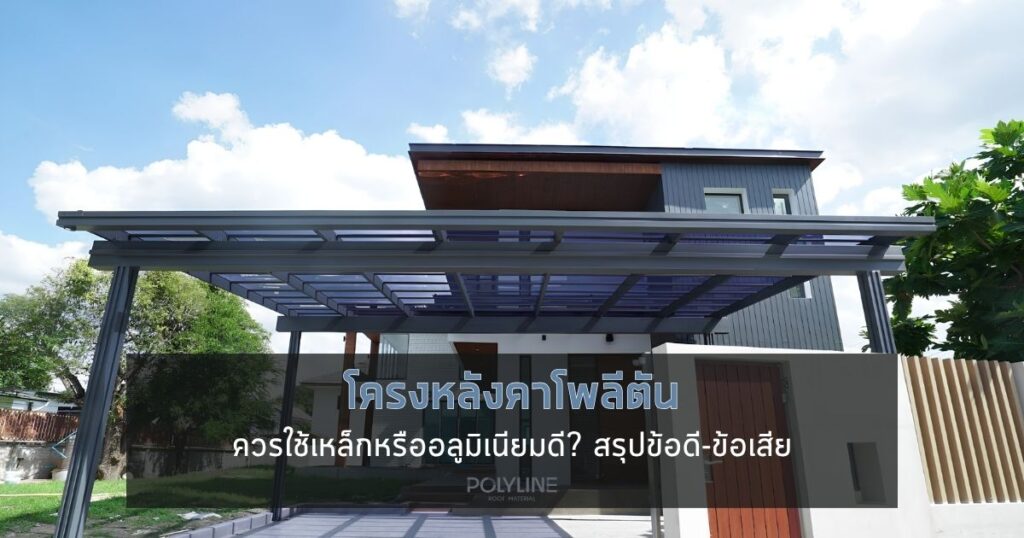 โครงหลังคาโพลีตัน