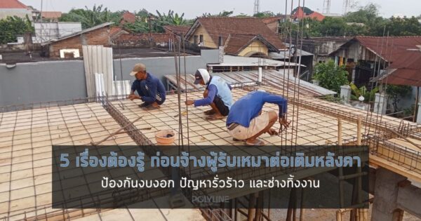 5 เรื่องต้องรู้ ก่อนจ้างผู้รับเหมาต่อเติมหลังคา
